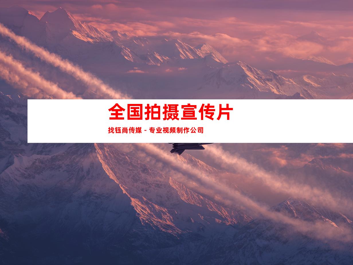 苏州全国拍摄宣传片 找钰尚传媒 - 专业视频制作公司